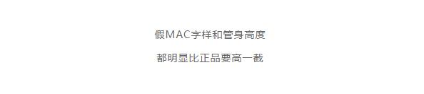 mac口红最值得买的一支,八支超显白mac口红推荐
