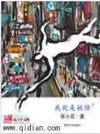 这个作者笔下，有一个异常混乱的世界和各种稀奇古怪的故事！