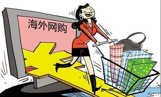 跨境购物简介,跨境购物免税额度