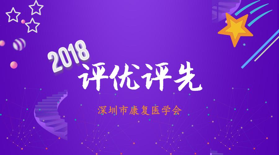 深圳市康复医学会“十佳康复医师”评选标准及细则