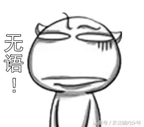 独具魅力的东北方言你会说但未必知道啥意思