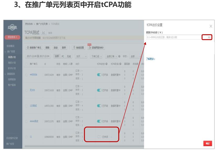 京东快车的tcpa是什么,京东快车tcpa怎么开