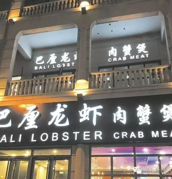 武汉伢推荐美食,靓靓蒸虾和巴厘龙虾哪家凉面好吃