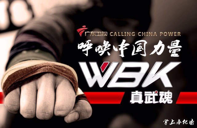 真武魂wbk比赛视频,wbk真武魂