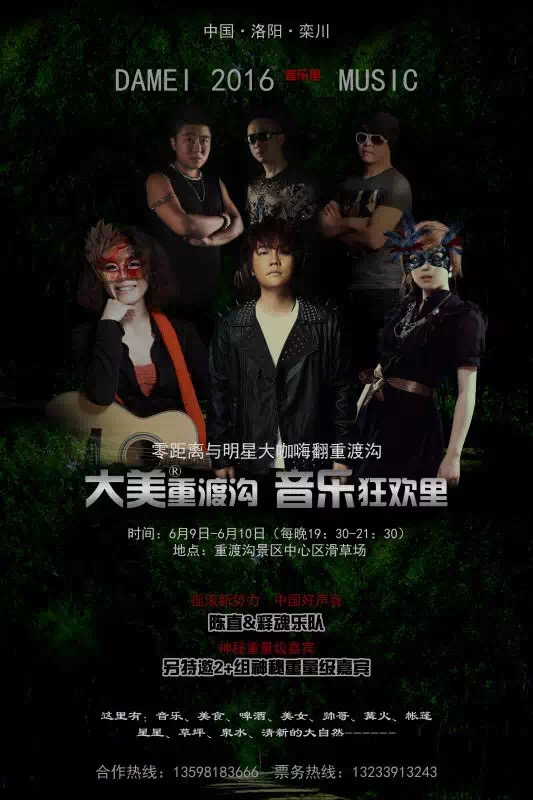 2016首届重渡沟草坪音乐节火热来袭！