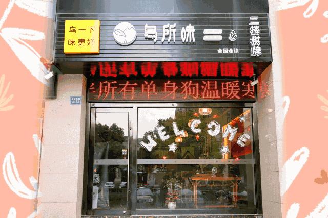 “乌所味”茶饮让宜兴人无所畏惧！1块钱得饮品，全场6折约不约？