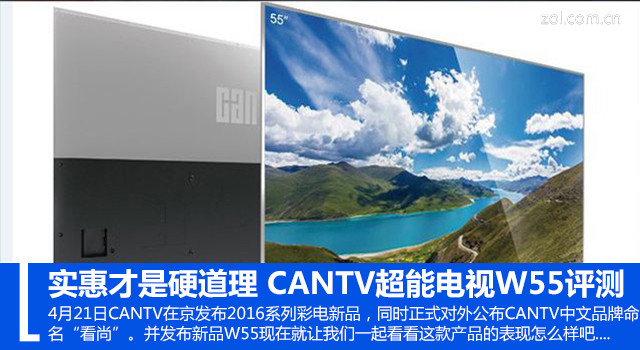 看尚电视w55评测,实惠才是硬道理