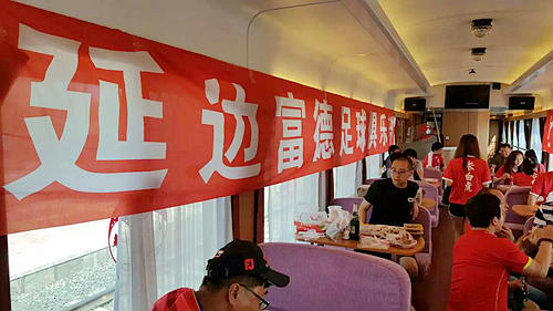 延边队远征球迷,延边远征球迷
