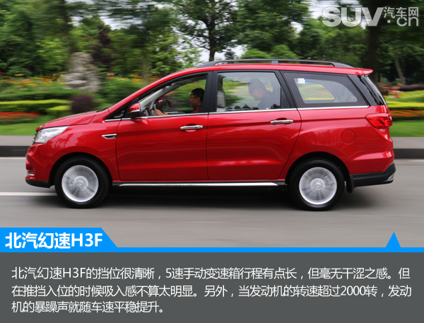 隽秀姿态王者风范试驾北汽幻速H3FMPV