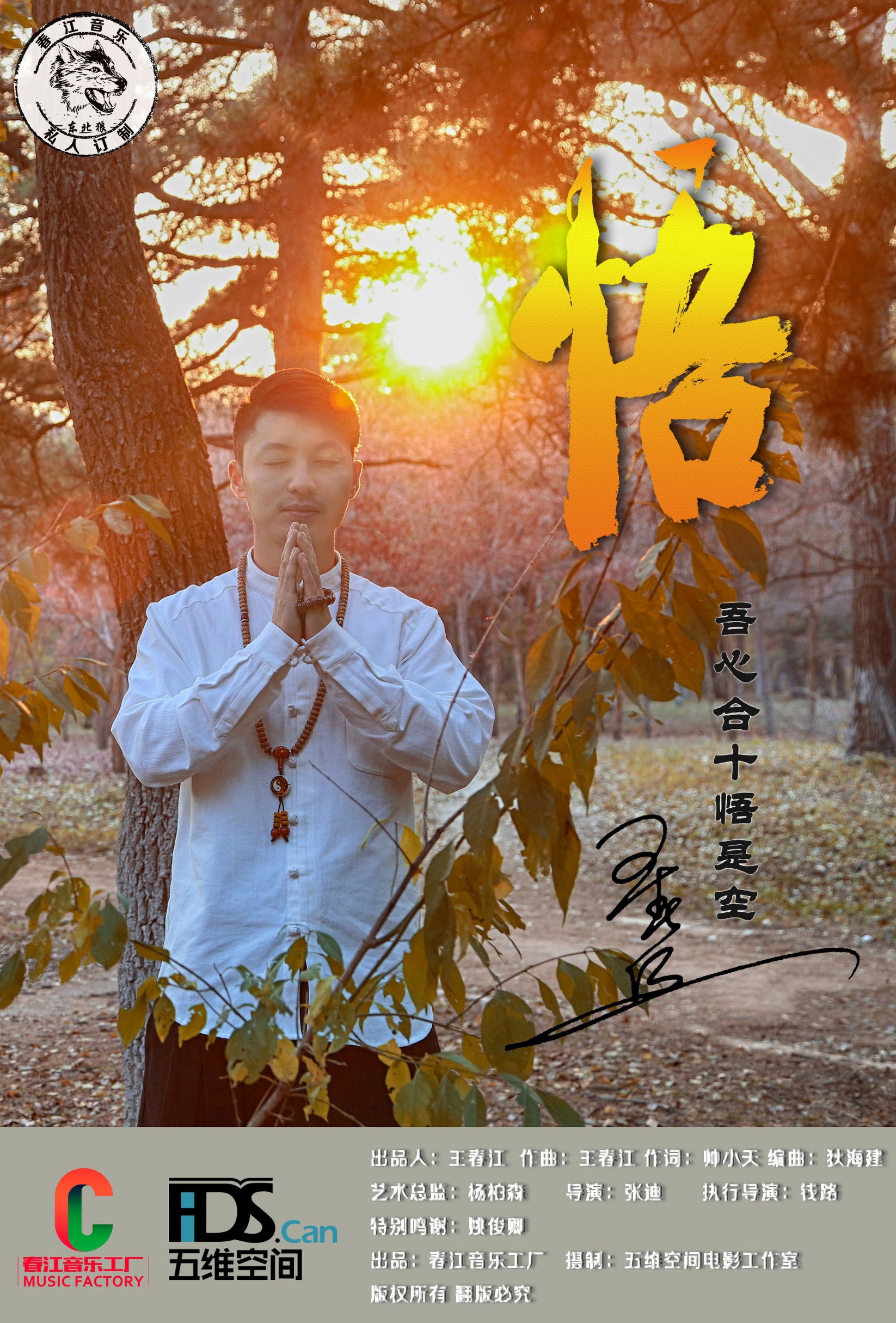 王春江单曲《悟》全网发行，饱含岁月沧桑，给你一片心灵静土！