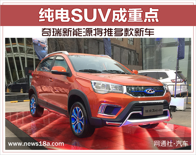 奇瑞新能源将推多款新车纯电SUV成重点
