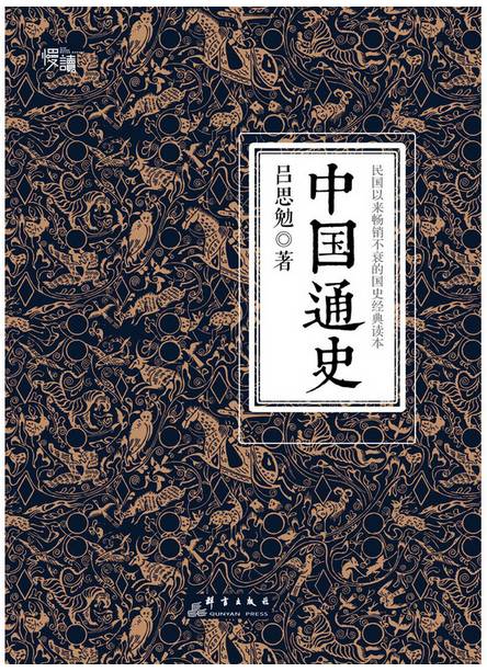 民国版中国通史,民国经典读本
