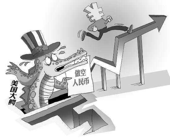 人民币炒家冷暖两重天多位海外大鳄因做空而翻船