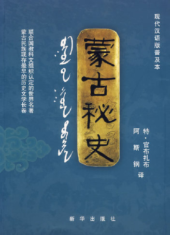 蒙古秘史记录草原历史的天书,最早的蒙古秘史