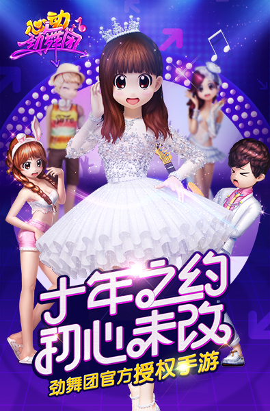 心动劲舞团九游版,心动劲舞团官方宣传视频