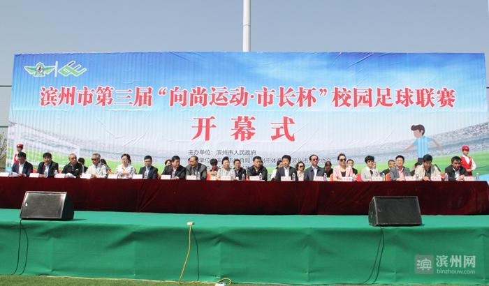向尚运动杯总决赛,滨州市第一届向尚杯开幕式