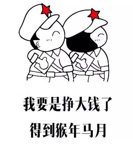 别人说猴年马月还钱是什么意思,猴年马月怎么发财