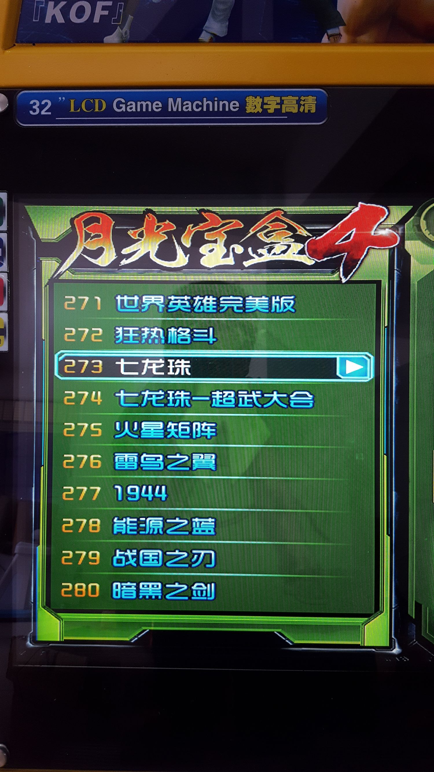 月光宝盒双人格斗摇杆街机,月光宝盒4街机游戏