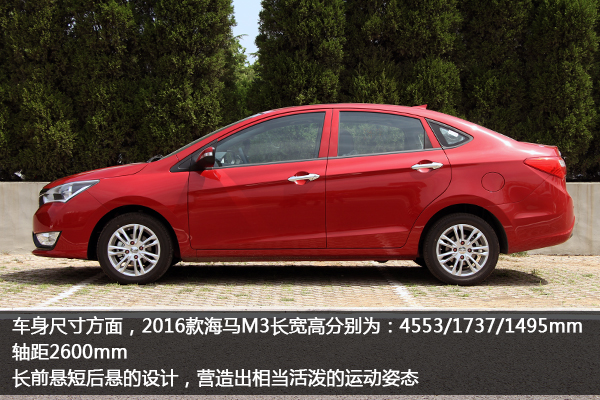 诠释什么叫性价比和高品质2016款海马M3试驾评测