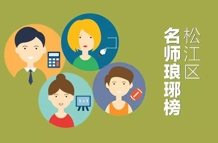 松江市优秀教师名单,松江岳阳小学名师