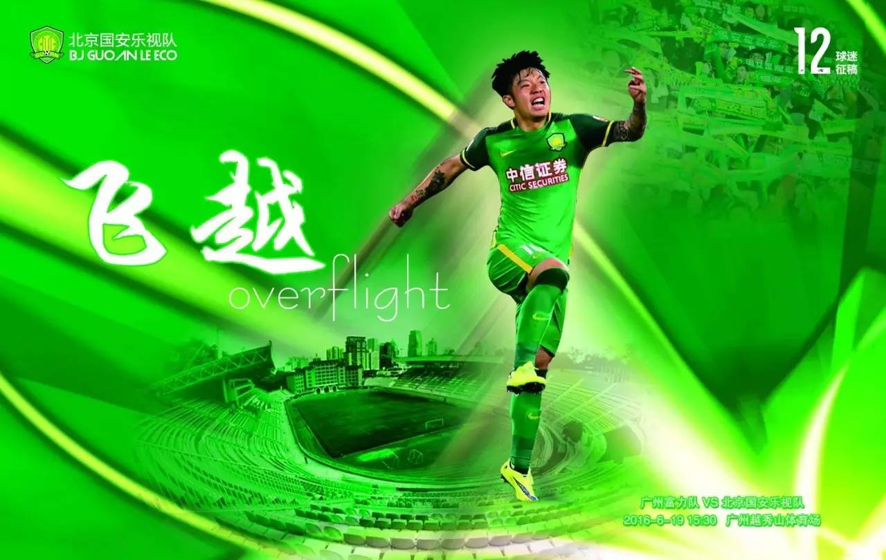 北京国安对上海申花赛前海报,国安战广州恒大海报