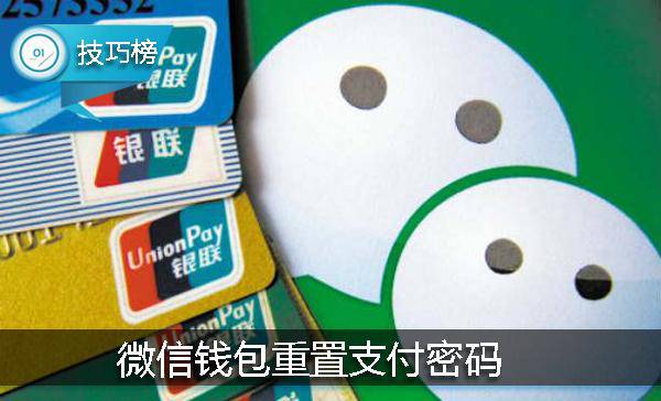 微信钱包忘记支付密码怎么办,微信钱包忘记密码怎样才可以支付