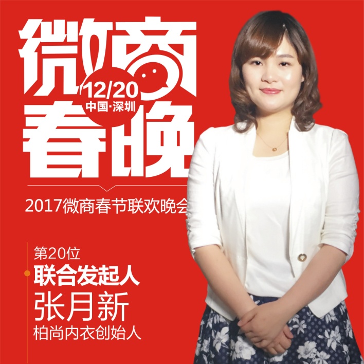 张月新：借微商东风引爆内衣潮流趋势