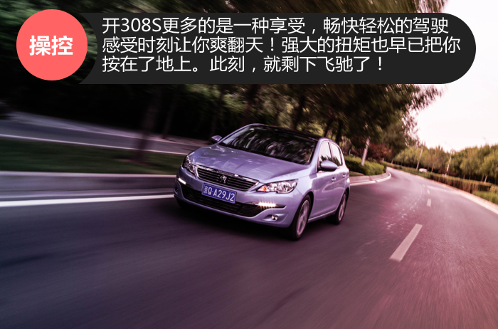 标致308s深度评测,试驾新标致308s