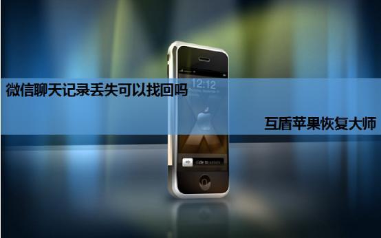 iphone删除微信怎么恢复聊天记录,微信聊天记录恢复输入指令recover