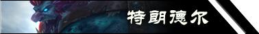 LOL6.13版本提要：献给辅助的一点爱