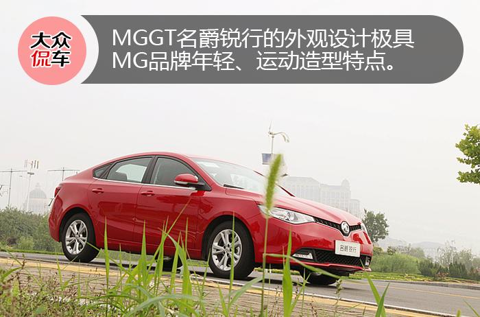 侃车约驾：锐字当头行天下丨品味MGGT名爵锐行