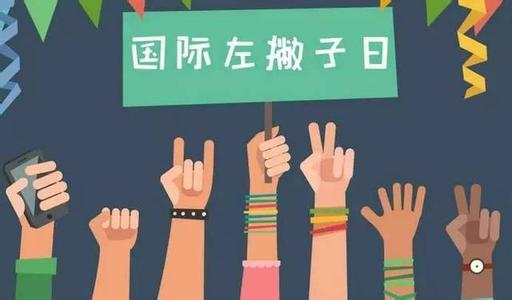 真的有世界左撇子日吗,世界左撇子日代表什么