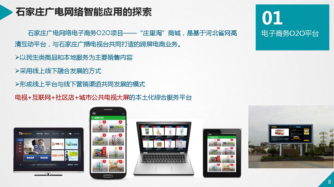 底战民：电视+智能一一生活圈构建理念与实践