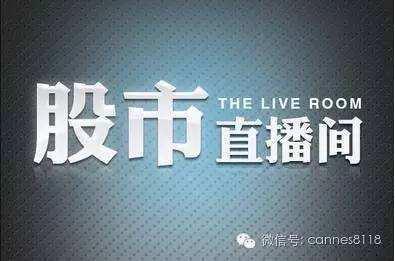 大盘冲高回落直播,大盘直播间