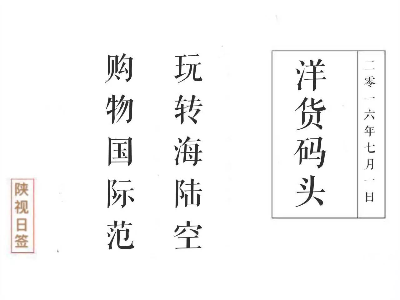 陕视新闻：西安人在这里海淘竟然可以这么便宜？