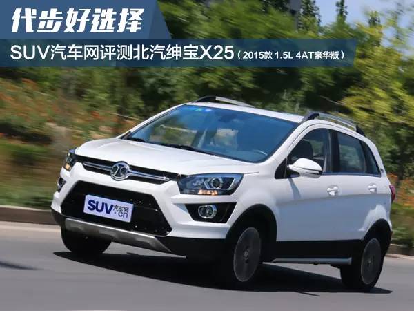 代步好选择SUV汽车网评测北汽绅宝X25