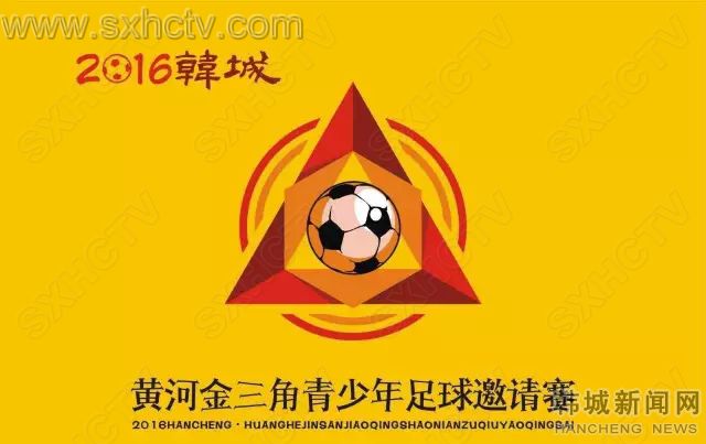 平陆黄河金三角足球邀请赛,韩城青少年足球锦标赛