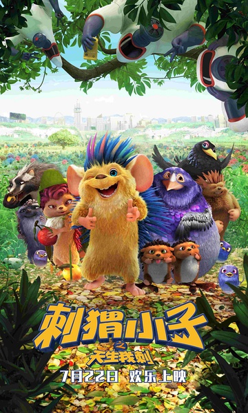 刺猬小子之天生我刺电影完整版,刺猬小子之天生我刺片尾曲