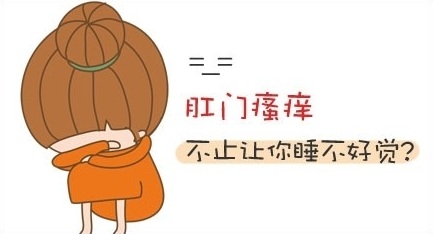 肛门瘙痒难耐,快给我一剂良药吧!