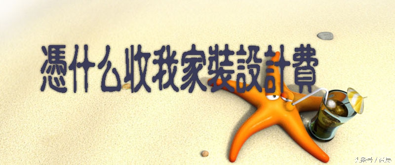 预算Money不多，装修设计费花还是不花?