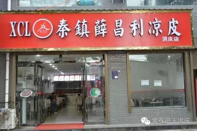 舌尖上的田王洪庆：走进灞桥洪庆十字的薛昌利凉皮店