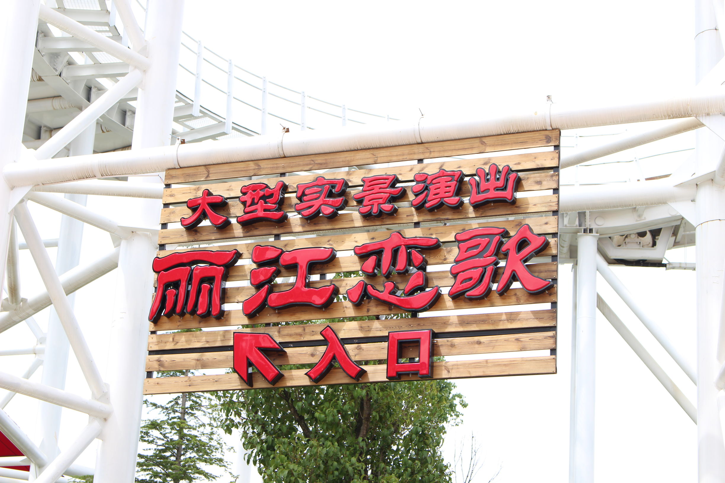 忘记艳遇,百变丽江,仅用一天,赴那千年之约