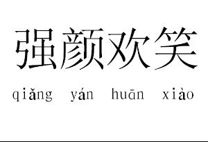 强哭强笑跟抑郁症有关系？