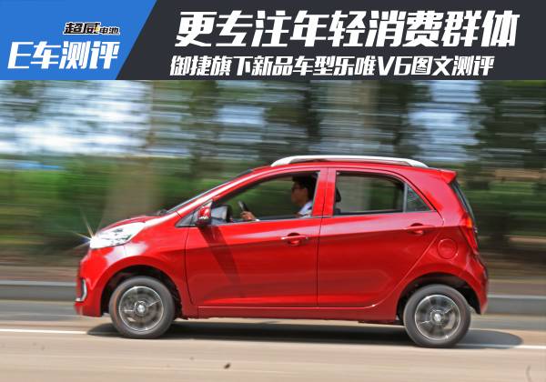 乐唯v6电动汽车的缺点,乐唯v6和御捷330