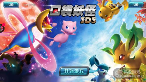 口袋妖怪3ds通关教程,口袋妖怪3ds怎么打开
