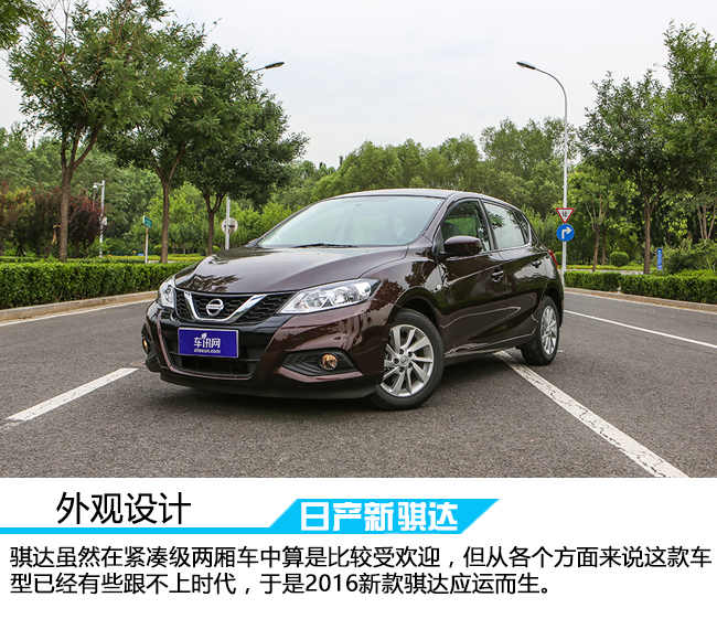 以崭新的面貌示人,日产新骐达智行版沉浸式体验