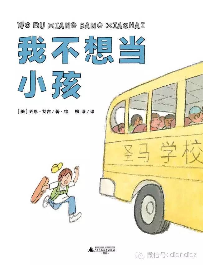 绘本故事我不想上幼儿园,我不想做小孩绘本