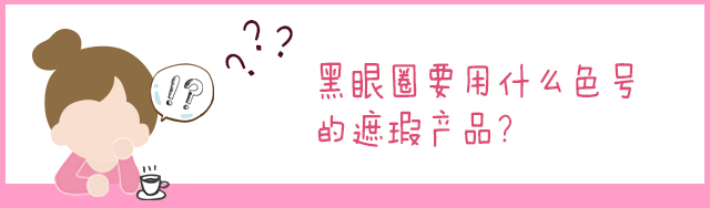 1分钟快速消除黑眼圈眼袋,1分钟教你快速遮黑眼圈