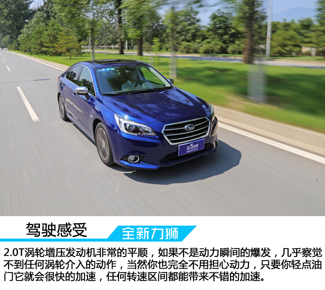 全新斯巴鲁力狮s型测试,试驾斯巴鲁全新力狮2.0t