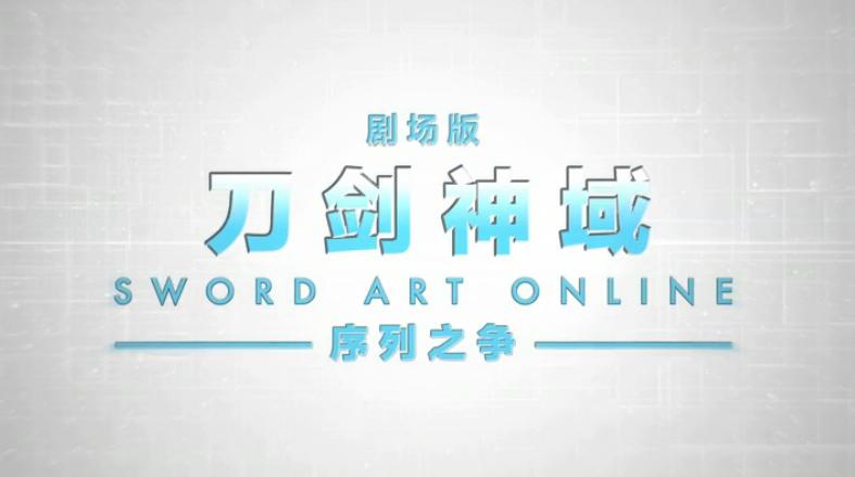 SAO剧场版序列之争将于国内上映,我们来谈谈动漫中的AR技术